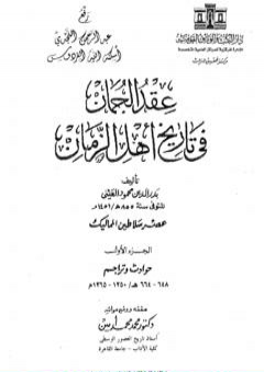 عقد الجمان في تاريخ أهل الزمان - عصر سلاطين المماليك: الجزء الأول