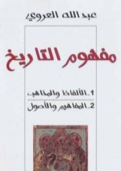 كتاب مفهوم التاريخ - الألفاظ والمذاهب والمفاهيم والأصول PDF