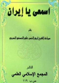 تحميل كتاب إسمعي يا إيران PDF