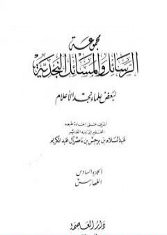 مجموعة الرسائل والمسائل النجدية - المجلد السادس