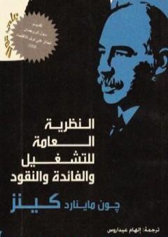 تحميل كتاب النظرية العامة للتشغيل والفائدة والنقود PDF