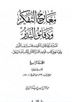 تحميل كتاب معارج التفكر ودقائق التدبر تفسير تدبري للقرآن الكريم - المجلد الرابع PDF