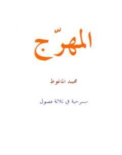 تحميل كتاب المهرج PDF