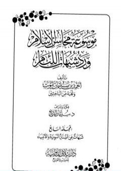 تحميل كتاب موسوعة محاسن الإسلام ورد شبهات اللئام - المجلد السابع: شبهات عن السنة النبوية وعلومها - شبهات عن الأنبياء PDF