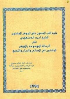 حلية اللب المصون على الجوهر المكنون PDF