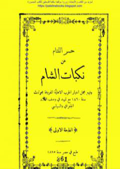 حسر اللثام عن نكبات الشام PDF