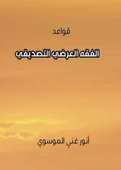 قواعد الفقه العرضي التصديقي PDF