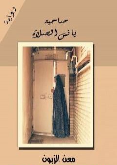 صاحبة يانس الصلاة