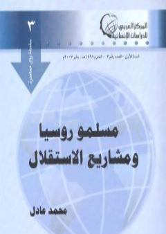 تحميل كتاب مسلمو روسيا ومشاريع الإستقلال PDF