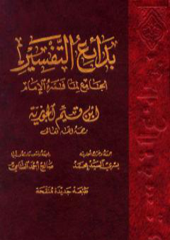 تحميل كتاب بدائع التفسير الجامع لما فسره الإمام ابن قيم الجوزية PDF