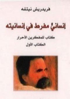 إنسانيّ مفرط في إنسانيته؛ كتاب للمفكرين الأحرار - الكتاب الأول