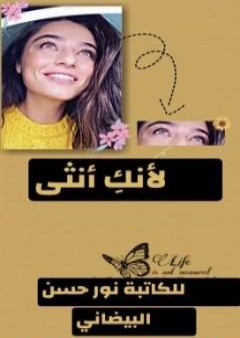 تحميل كتاب لأنكِ أنثى PDF