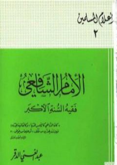 تحميل كتاب الإمام الشافعي فقيه السنة الأكبر PDF