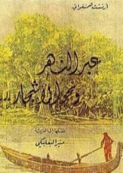 عبر النهر ونحو الأشجار PDF