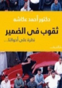 تحميل كتاب ثقوب في الضمير - نظرة على أحوالنا PDF