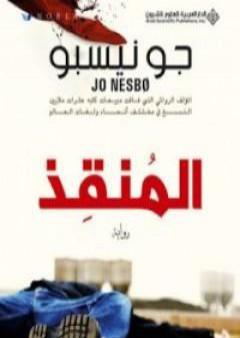 كتاب المنقذ PDF