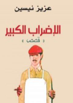 تحميل كتاب الإضراب الكبير PDF