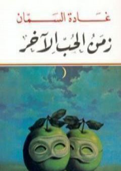 تحميل كتاب زمن الحب الآخر PDF