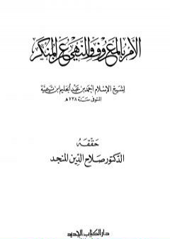 الأمر بالمعروف والنهي عن المنكر PDF