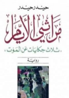 تحميل كتاب مراثي الأيام - ثلاث حكايات عن الموت PDF