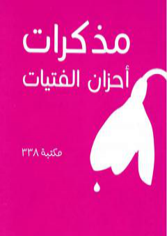 تحميل كتاب مذكرات أحزان الفتيات PDF