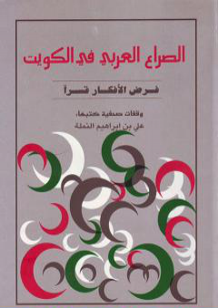 تحميل كتاب الصراع العربي في الكويت PDF