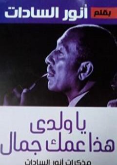 كتاب يا ولدي هذا عمك جمال PDF