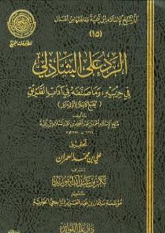 الرد على الشاذلي في حزبيه وما صنفه من آداب الطريق PDF