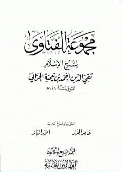 مجموع فتاوى شيخ الإسلام أحمد بن تيمية - المجلد السابع والثلاثون: الفهارس العامة والتقريب PDF