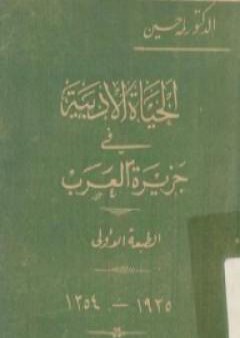 تحميل كتاب الحياة الأدبية في جزيرة العرب PDF