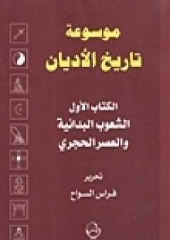 تحميل كتاب الكتاب الأول الشعوب البدائية والعصر الحجري PDF