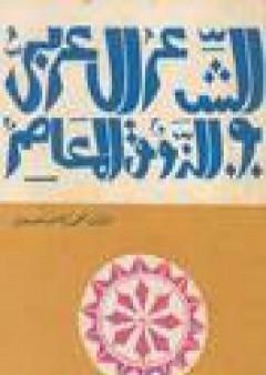 كتاب الشعر العربي والذوق المعاصر PDF