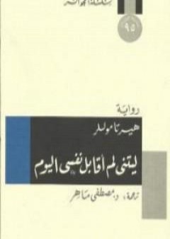 كتاب ليتني لم أقابل نفسي اليوم PDF