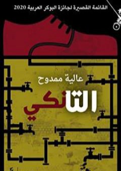 كتاب التانكي PDF