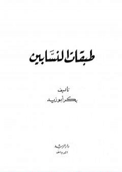 تحميل كتاب طبقات النسابين PDF