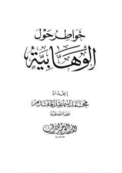 خواطر حول الوهابية