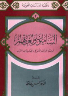 الساميون ولغاتهم PDF