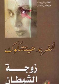 كتاب زوجة الشيطان PDF