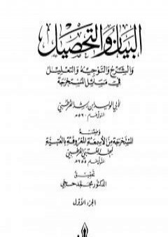 تحميل كتاب البيان والتحصيل والشرح والتوجيه والتعليل - الجزء الأول PDF