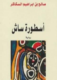 تحميل كتاب أسطورة ساش PDF