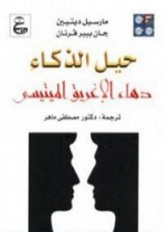 تحميل كتاب حيل الذكاء: دهاء الإغريق الميتيسي PDF