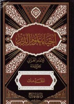 إحياء علوم الدين - المقدمات