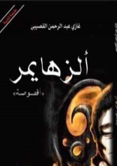 ألزهايمر PDF