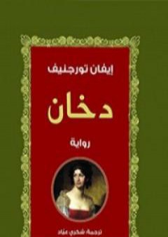 كتاب دخان PDF