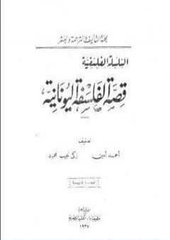 قصة الفلسفة اليونانية PDF