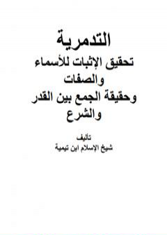 العقيدة التدمرية PDF