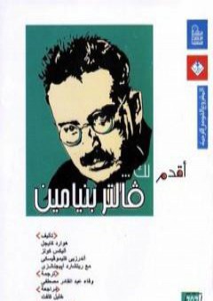 أقدم لك: فالتر بنيامين PDF