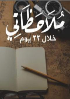 ملاحظاتي خلال 22 يوم