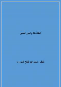 تحميل كتاب الطفلة ملك والجرو الصغير PDF