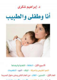 أنا وطفلي والطبيب PDF